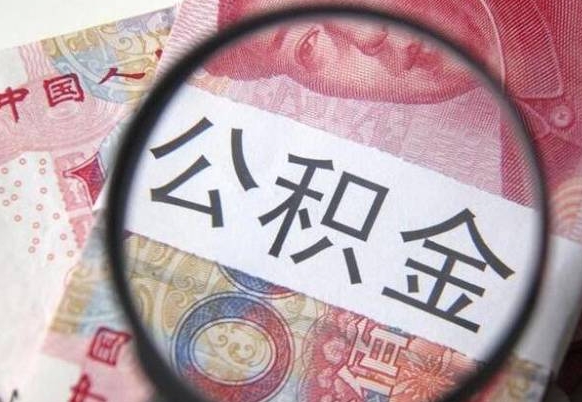 中山北京公积金余额可以做首付吗（中山北京住房公积金余额能取出来当首付款吗）