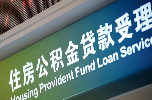 中山国管公积金提取代办（中山全国公积金提取线上提取）